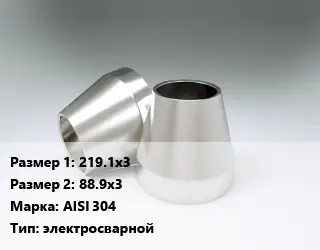 Переход нержавеющий 219.1х3х88.9х3 Сталь: AISI 304 электросварной